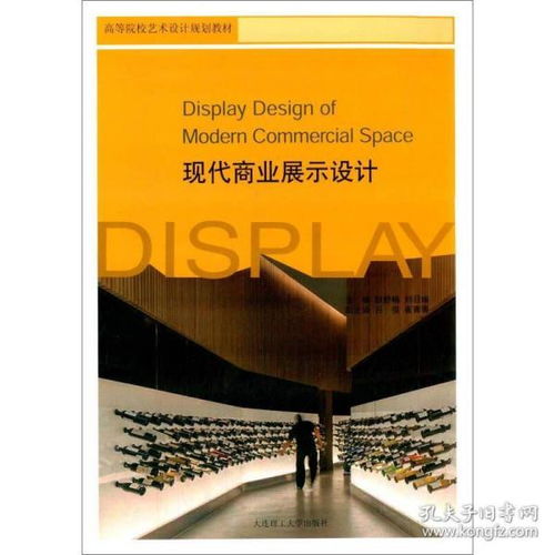 現代商業展示設計 高等院校藝術設計規劃教材與其他文化藝術經紀代理的融合之道