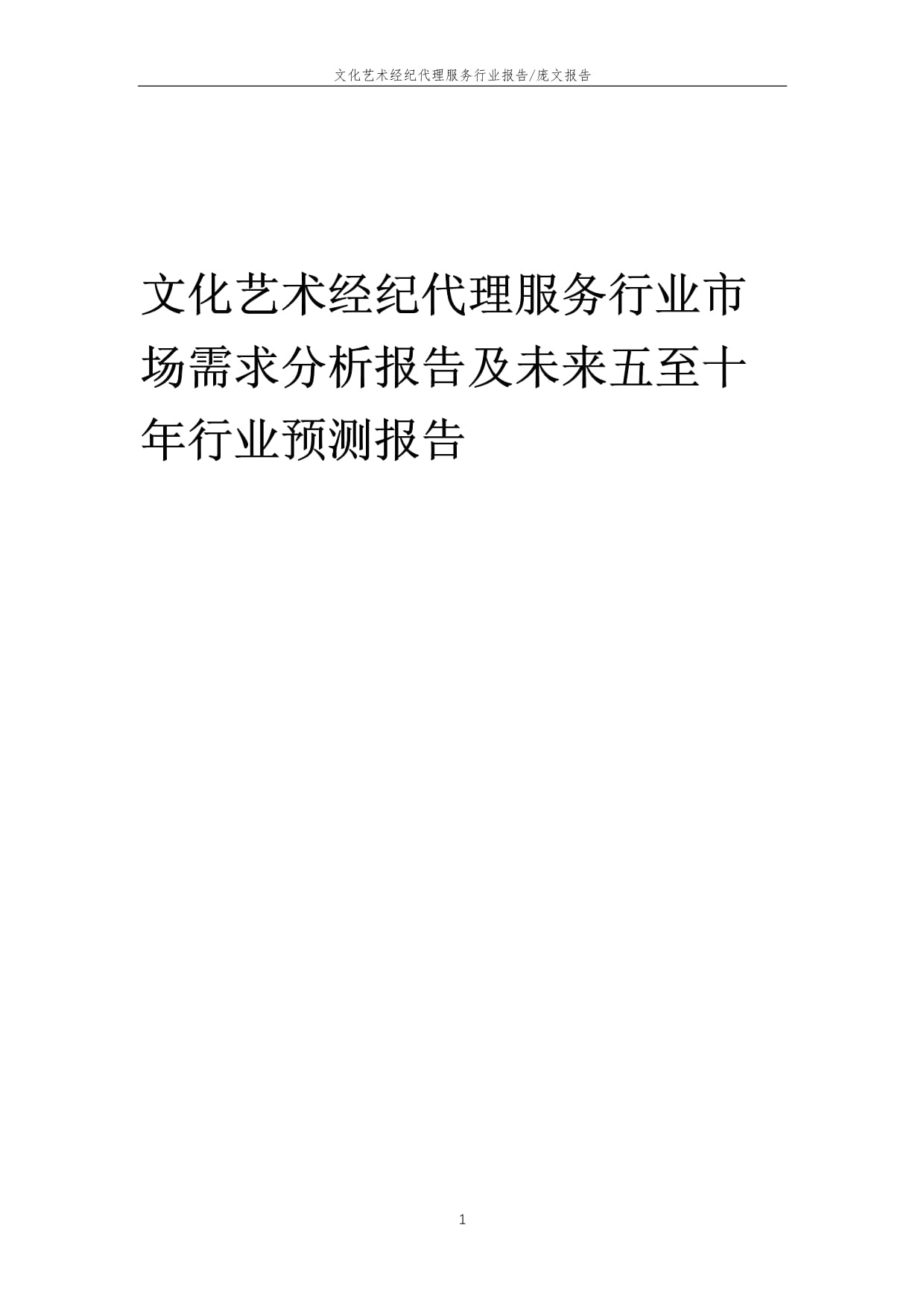 2022年文化藝術經紀代理服務行業市場需求分析與未來五至十年展望