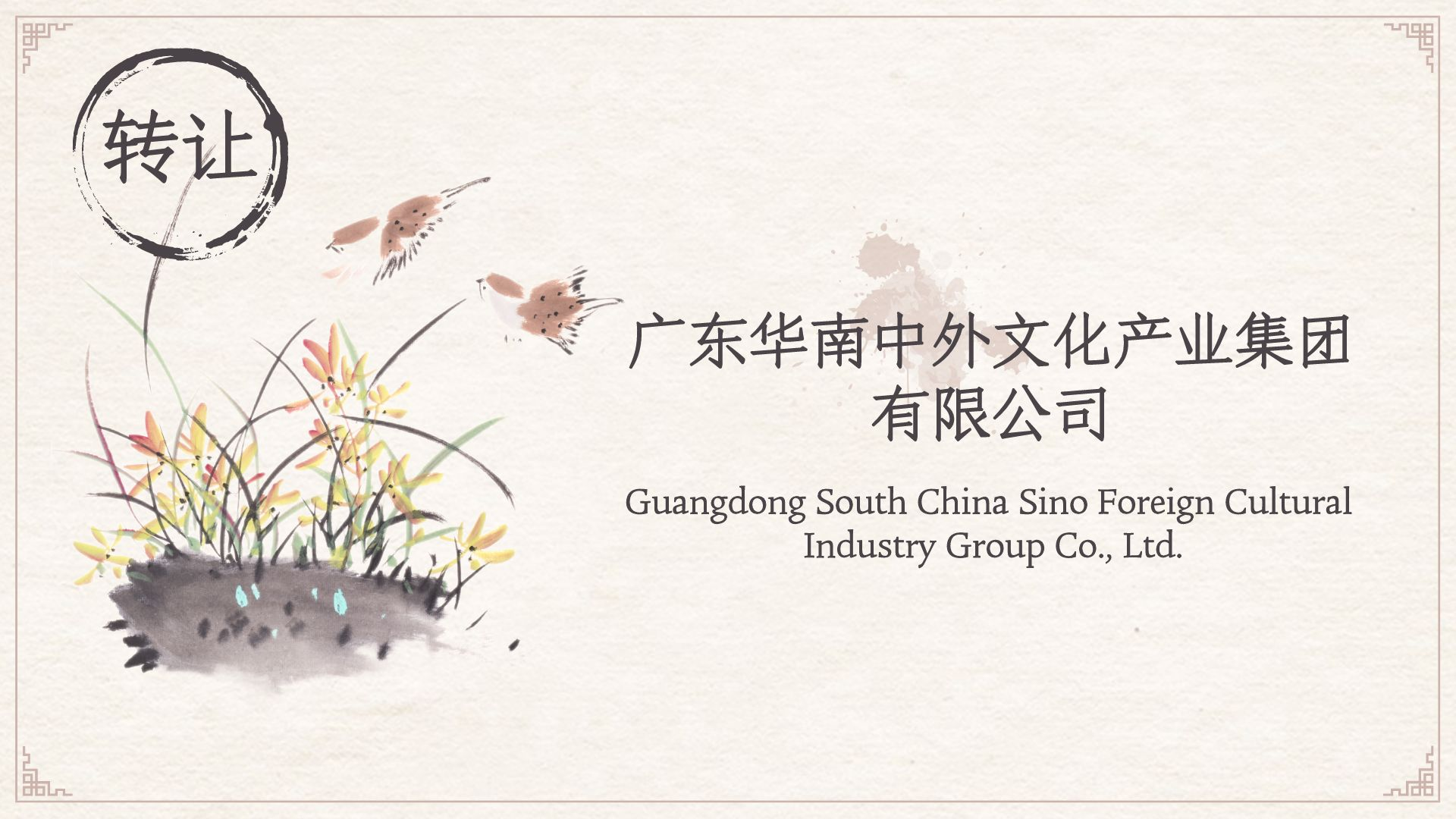 廣東華南中外文化產(chǎn)業(yè)集團(tuán)公司轉(zhuǎn)讓其他文化藝術(shù)經(jīng)紀(jì)代理業(yè)務(wù) 市場調(diào)整與戰(zhàn)略轉(zhuǎn)型的縮影