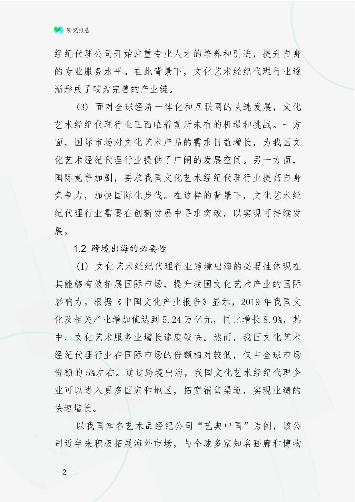 文化藝術(shù)經(jīng)紀(jì)代理行業(yè)跨境出海戰(zhàn)略研究報(bào)告