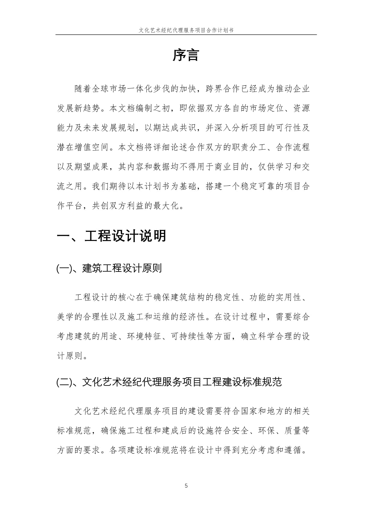 2025年文化藝術(shù)經(jīng)紀(jì)代理服務(wù)項(xiàng)目合作計(jì)劃書——聚焦新興領(lǐng)域機(jī)遇與創(chuàng)新協(xié)同發(fā)展