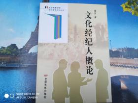 文化經(jīng)紀(jì)人概論 其他文化藝術(shù)經(jīng)紀(jì)代理的多元實(shí)踐與價(jià)值