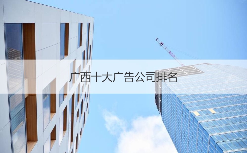 廣西十大廣告公司排名與文化藝術(shù)經(jīng)紀(jì)代理洞察