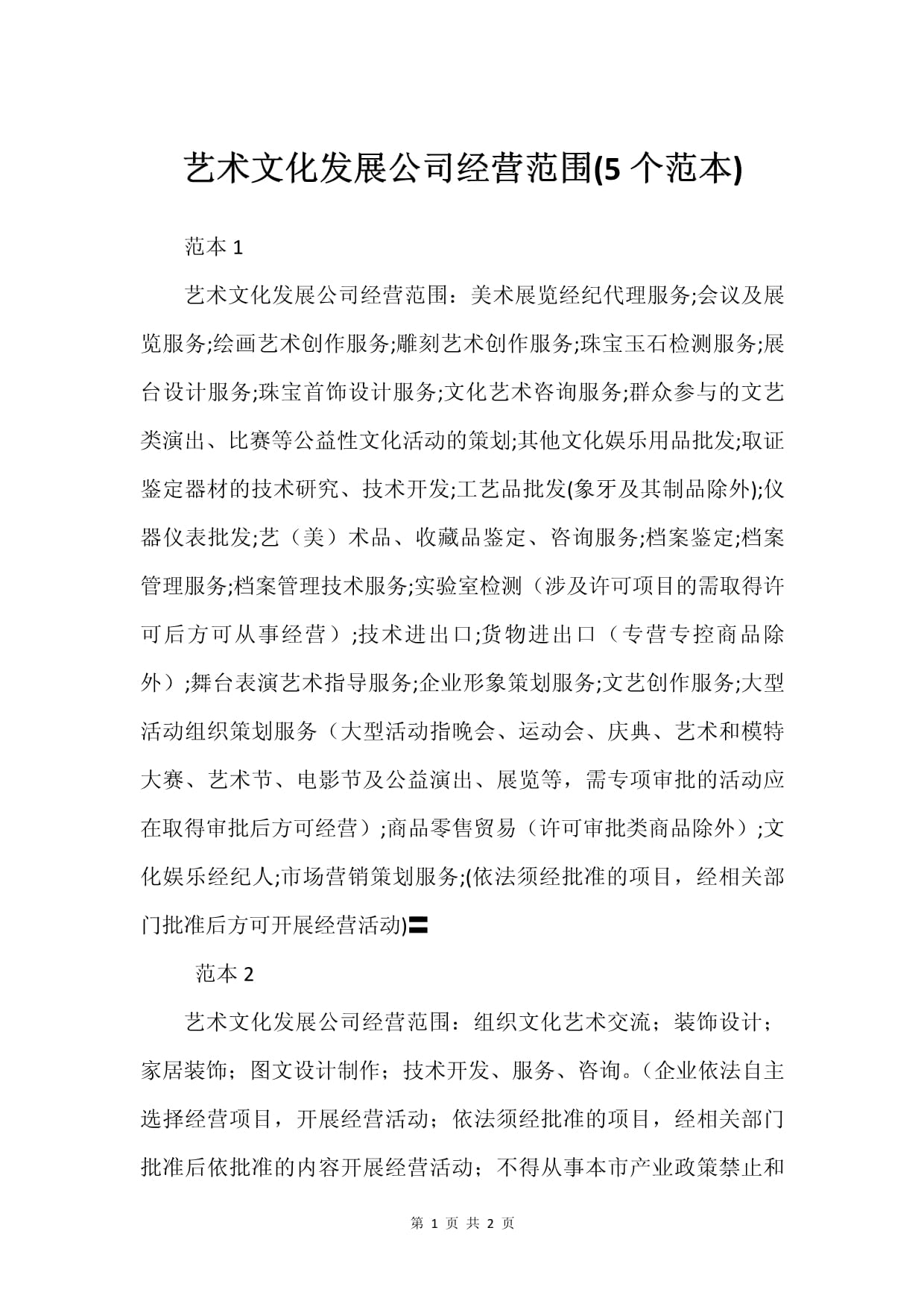 藝術(shù)文化發(fā)展公司經(jīng)營范圍(5個(gè)范本)